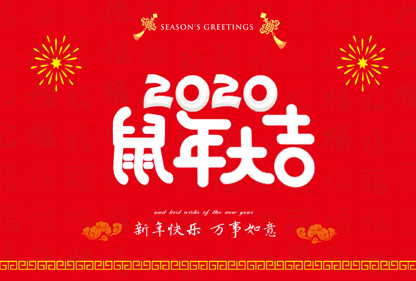 2020年新年快樂