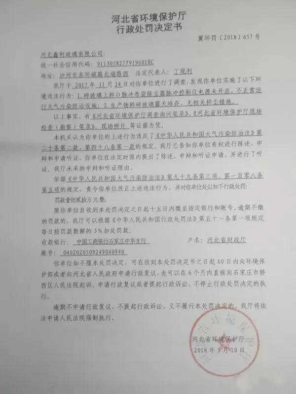 環(huán)保廳行政處罰決定書